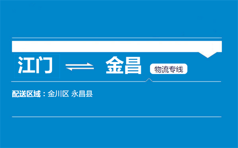 江門到金昌物流專線