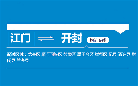 江門到開封物流專線