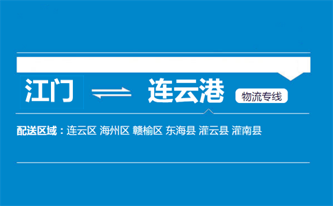 江門(mén)到連云港物流專線