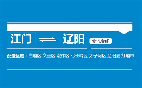 江門到遼陽物流專線