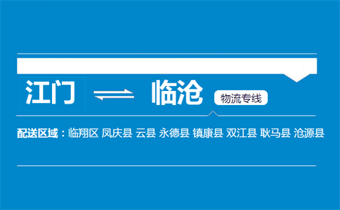 江門到臨滄物流專線