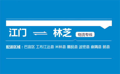 江門到林芝物流專線