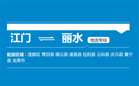 江門到麗水物流專線