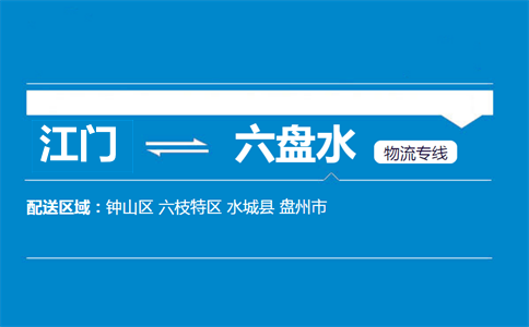 江門到六盤水物流專線