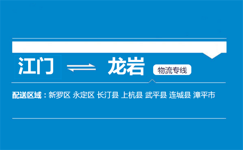 江門到龍巖物流專線