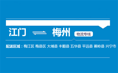 江門到梅州物流專線