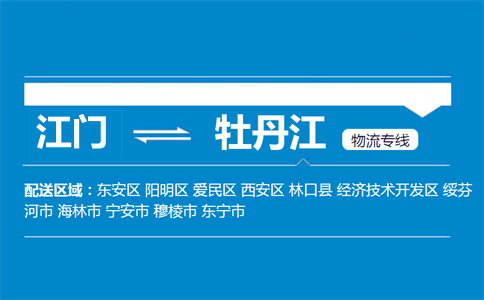 江門到牡丹江物流專線