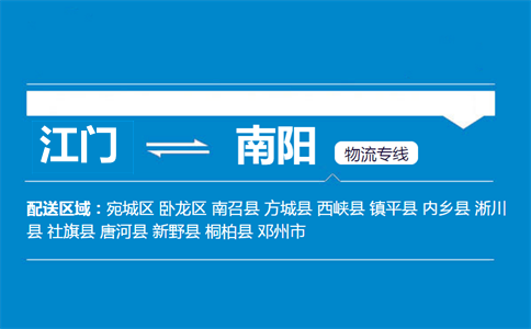 江門到南陽物流專線