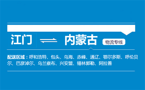 江門到內(nèi)蒙古物流專線