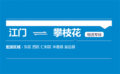 江門(mén)到攀枝花物流專(zhuān)線