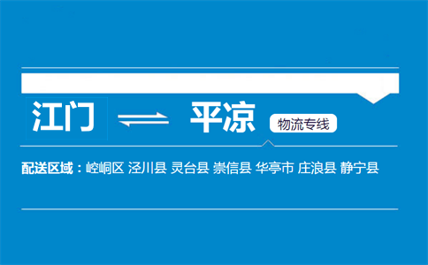 江門到平?jīng)鑫锪鲗＞€