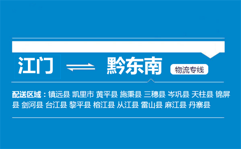 江門(mén)到黔東南物流專(zhuān)線(xiàn)