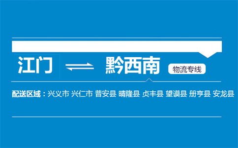 江門到黔西南物流專線