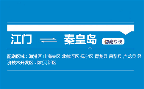 江門到秦皇島物流專線
