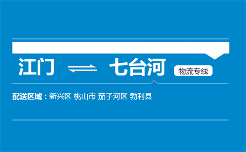 江門到七臺河物流專線
