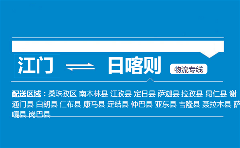 江門到日喀則物流專線