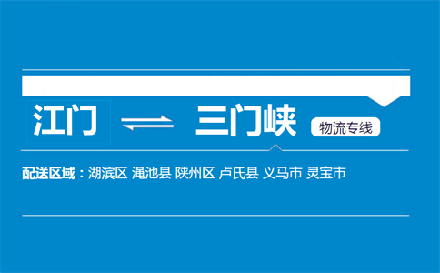 江門到三門峽物流專線