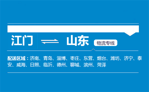 江門到山東物流專線