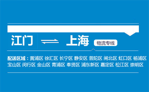 江門到上海物流專線