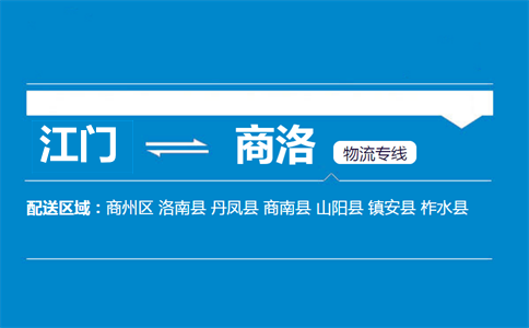 江門到商洛物流專線