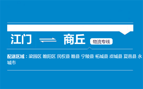 江門到商丘物流專線