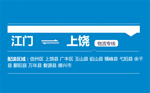 江門到上饒物流專線