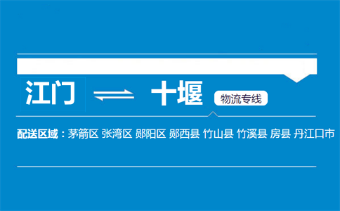江門到十堰物流專線