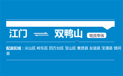 江門到雙鴨山物流專線