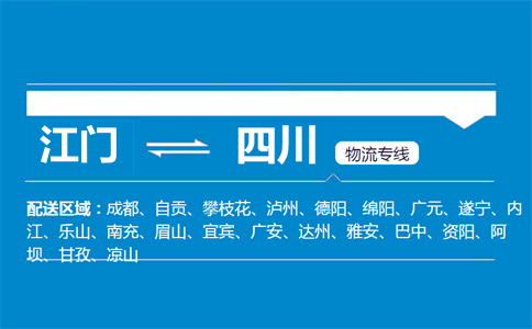 江門到四川物流專線