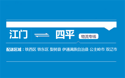 江門(mén)到四平物流專(zhuān)線