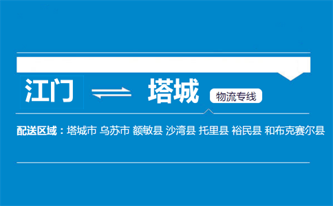 江門到塔城物流專線