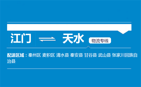 江門(mén)到天水物流專(zhuān)線