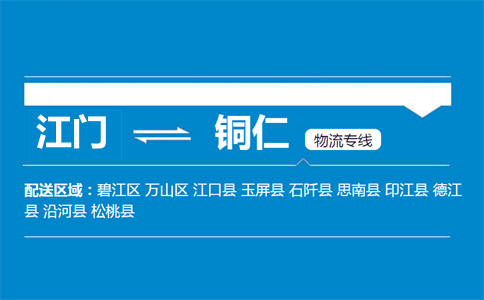 江門到銅仁物流專線