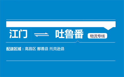 江門到吐魯番物流專線