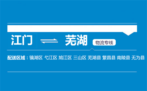 江門到蕪湖物流專線