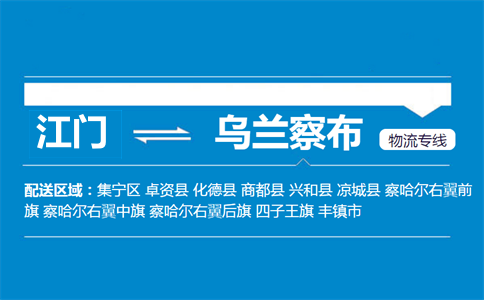 江門到烏蘭察布物流專線