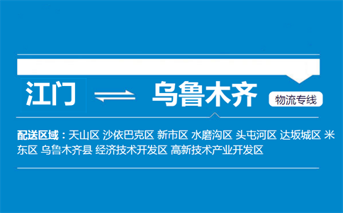 江門到烏魯木齊物流專線