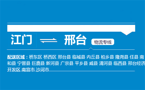 江門到邢臺(tái)物流專線