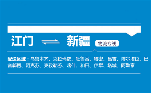 江門到新疆物流專線