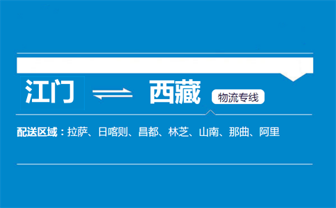 江門到西藏物流專線