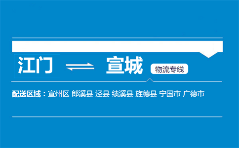 江門到宣城物流專線