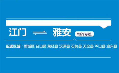 江門到雅安物流專線