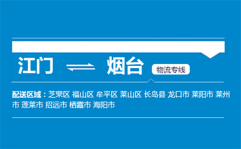 江門到煙臺物流專線