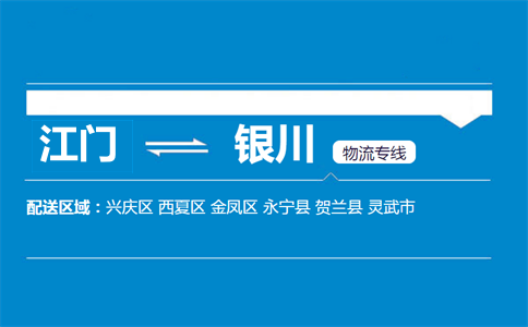 江門到銀川物流專線