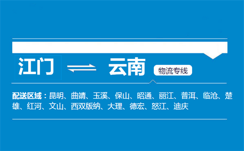 江門到云南物流專線