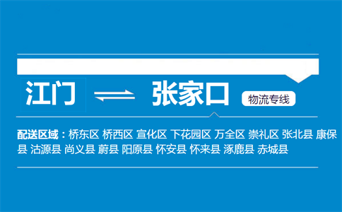 江門到張家口物流專線