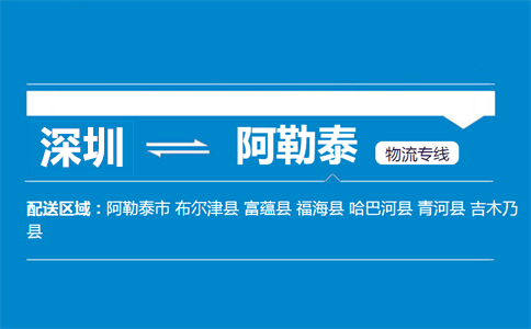 深圳到阿勒泰物流專線
