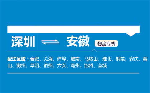 深圳到安徽物流專線