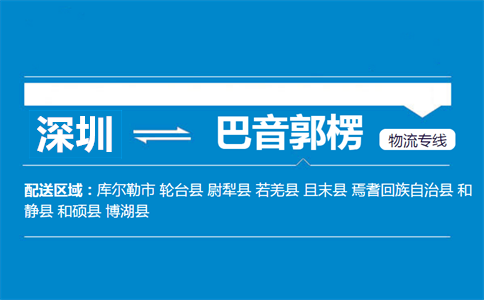 深圳到巴音郭楞物流專線