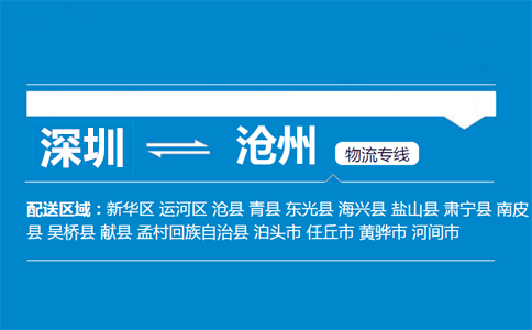 深圳到滄州物流專線